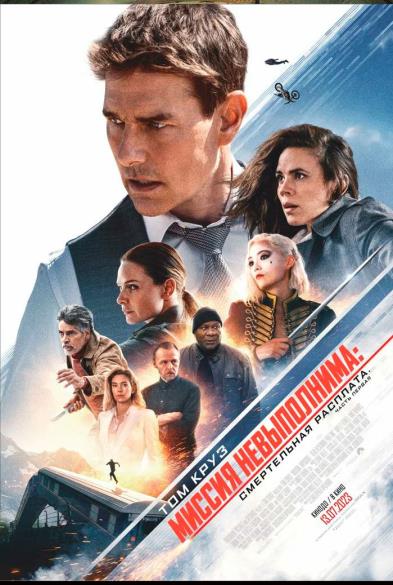 Миссия: невыполнима 7