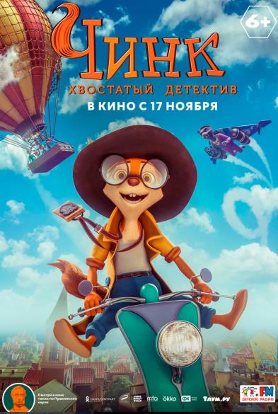 Чинк: Хвостатый детектив
