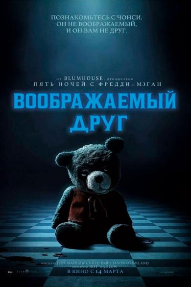 Воображаемый друг