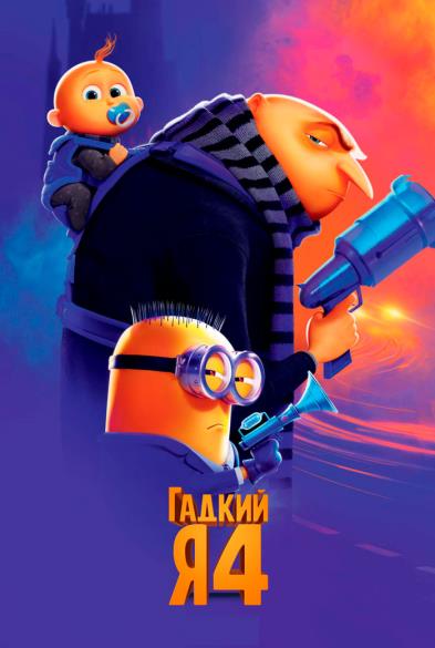 Гадкий я 4 в 3D