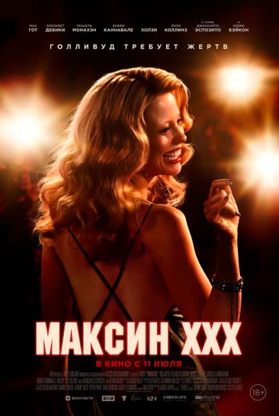 Максин XXX