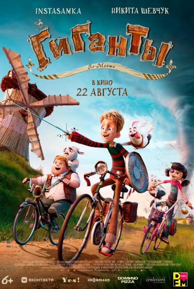 Гиганты Ла-Манша