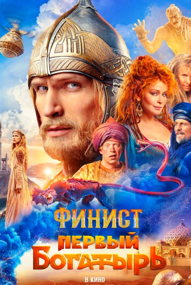 Финист. Первый богатырь