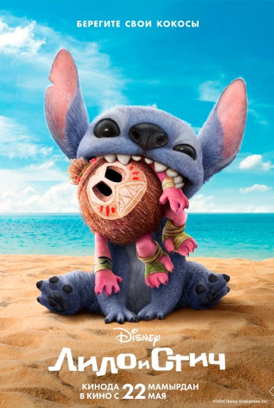 Лило и Стич 3D