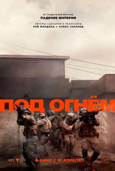 Под огнём