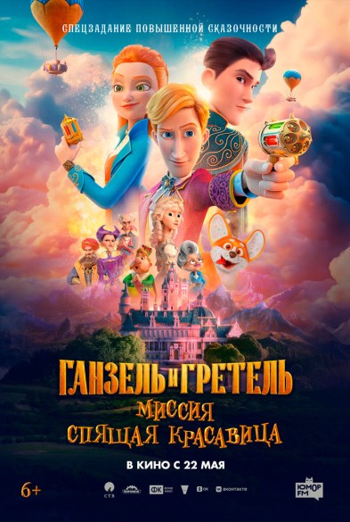 Ганзель и Гретель: Спящая красавица