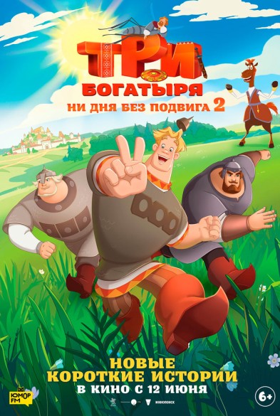 Три богатыря. Ни дня без подвига 2