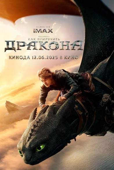 Как приручить дракона 3D