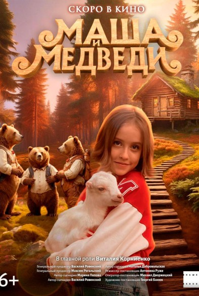 Маша и Медведи