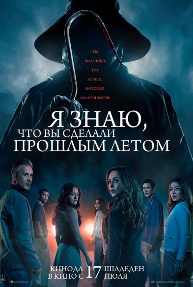 Я знаю, что вы сделали прошлым летом