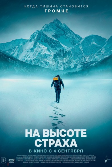 На высоте страха