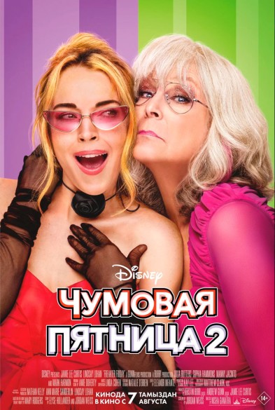 Чумовая пятница 2
