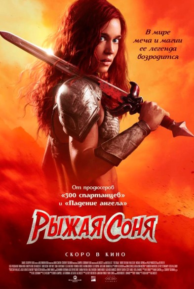 Рыжая Соня