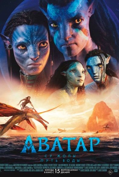 Аватар: Путь воды (ПОВТОР 2 ЧАСТИ) 3D