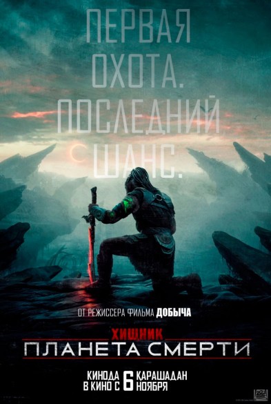 Хищник: Планета смерти 3D