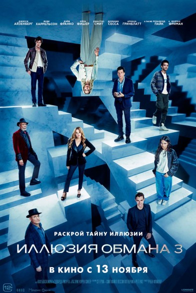Иллюзия обмана 3