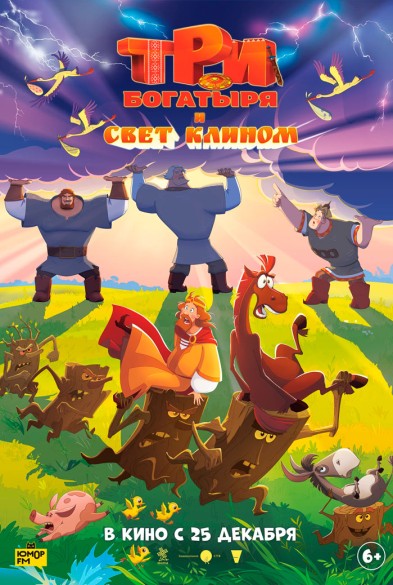 Три богатыря и свет клином
