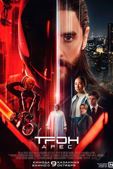 Трон: Арес 3D