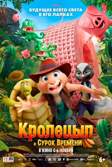 Кролецып и Сурок Времени