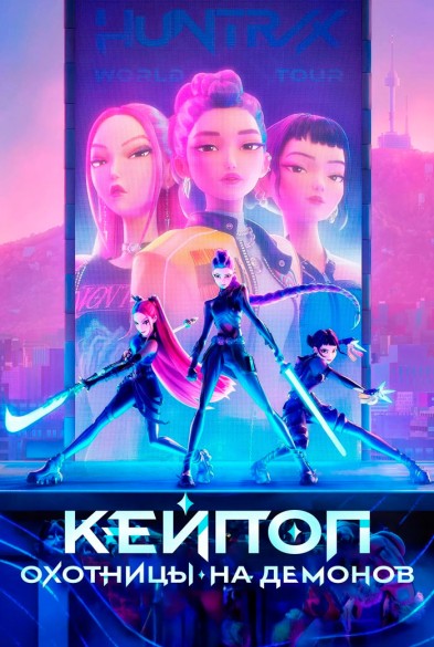 Кейпоп: охотницы на демонов