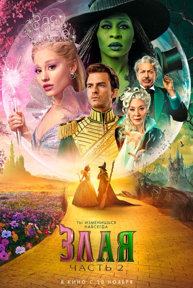 Злая: Навсегда 3D