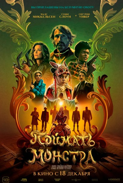 Поймать монстра