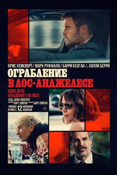 Ограбление в Лос-Анджелесе