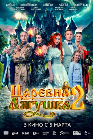 Царевна-лягушка 2