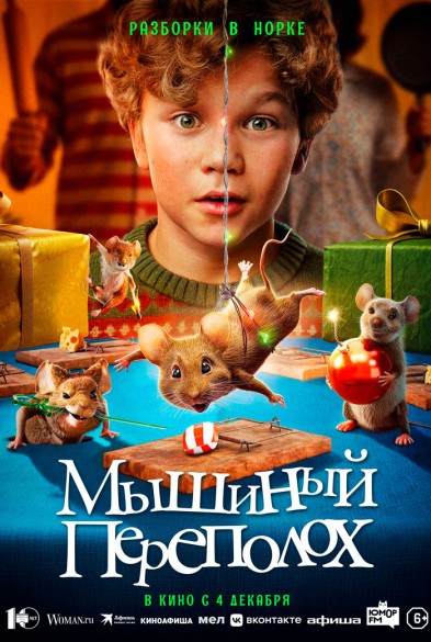 Мышиный переполох