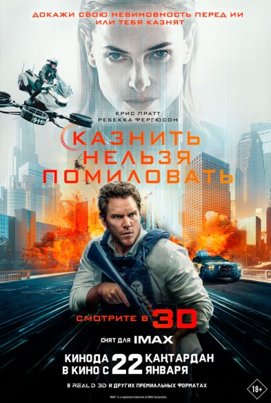 Казнить нельзя помиловать 3D