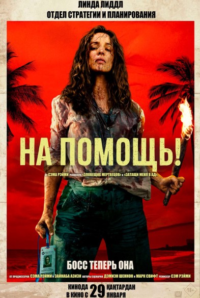 На помощь! 3D