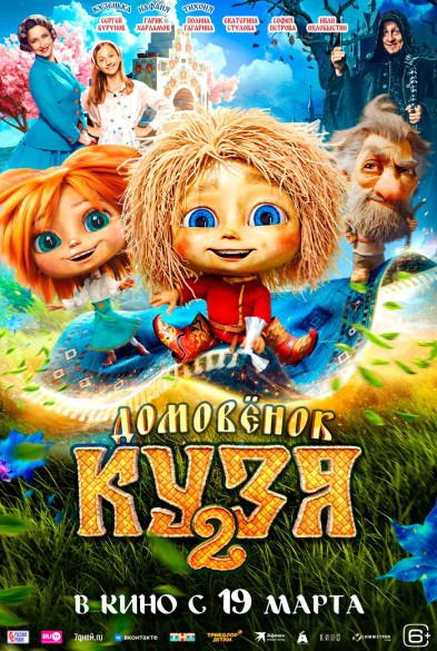 Домовенок Кузя 2