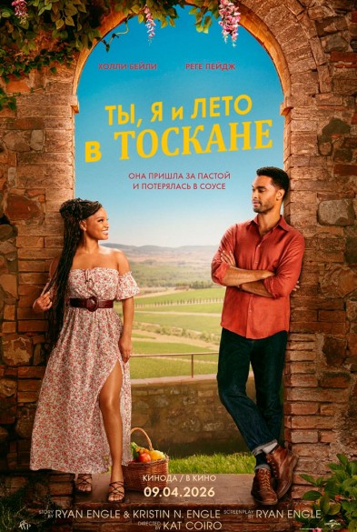 Ты, я и лето в Тоскане