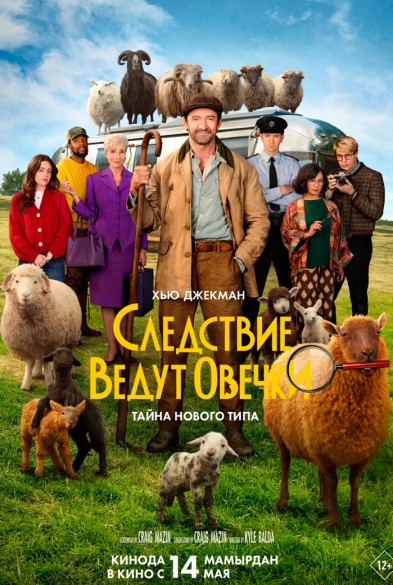 Следствие ведут овечки