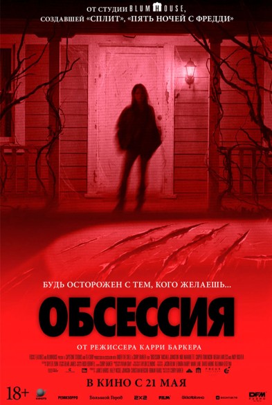 Обсессия