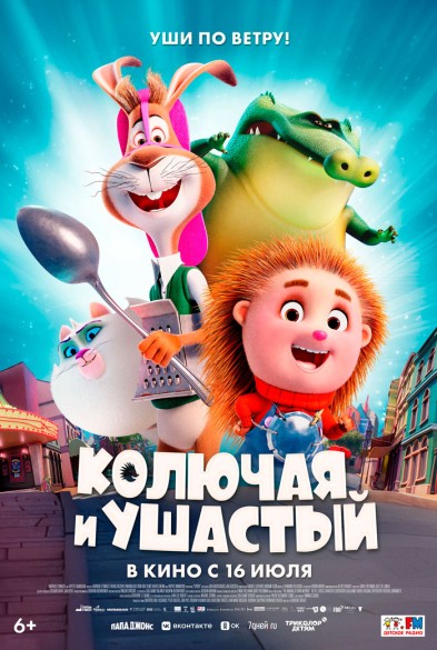 Колючая и ушастый