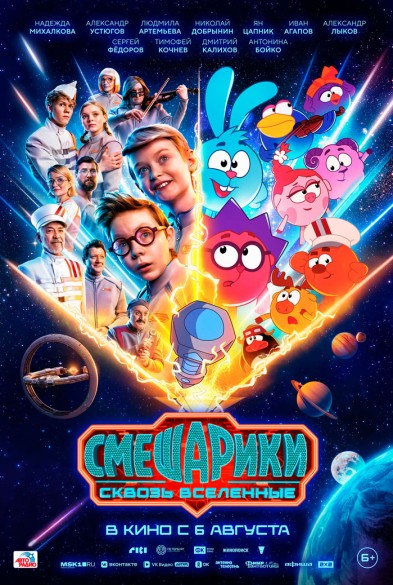 Смешарики сквозь вселенные