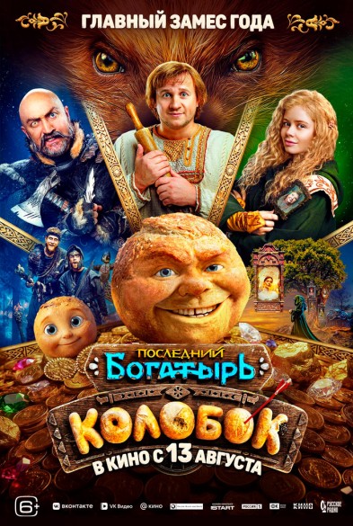 Последний богатырь. Колобок