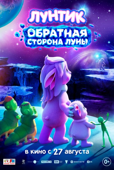 Лунтик. Обратная сторона Луны