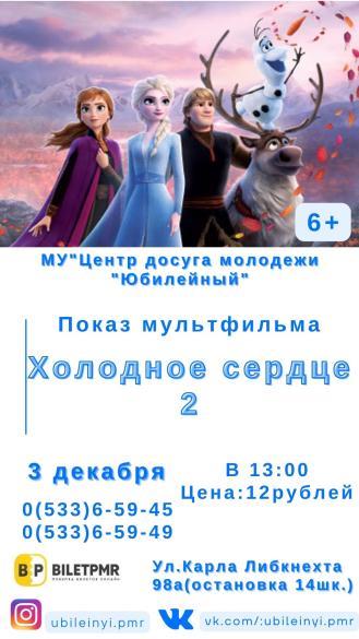 Показ мультфильма Холодное сердце 2