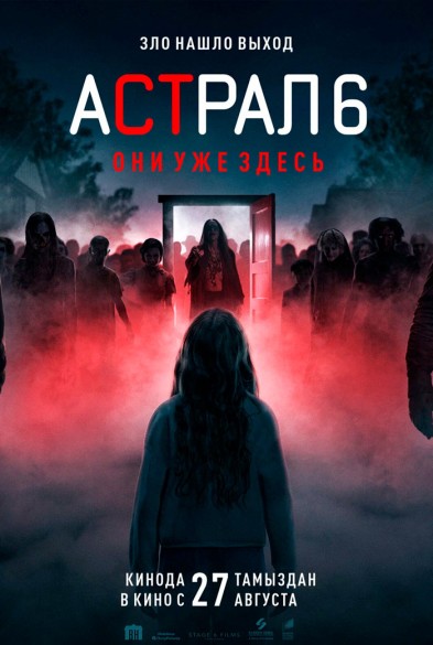 Астрал 6: они уже здесь