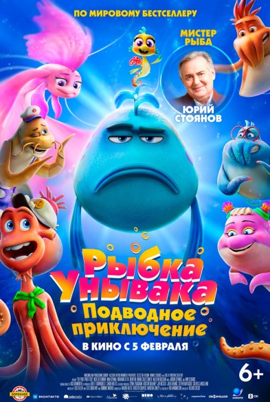 Рыбка Унывака. Подводное приключение