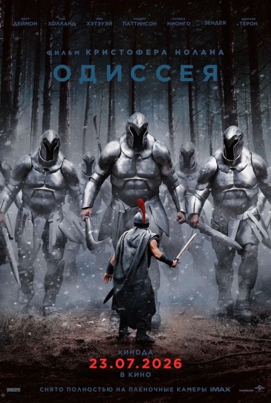 Одиссея