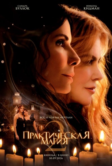 Практическая магия 2