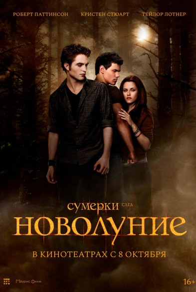 Сумерки. Сага. Новолуние