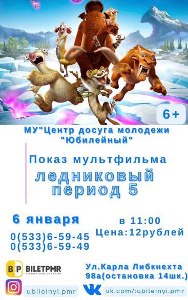 Показ мультфильма Ледниковый период 5
