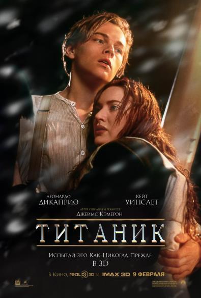 Титаник. 3D