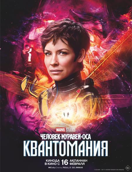 Человек-муравей и Оса: Квантомания. 3D