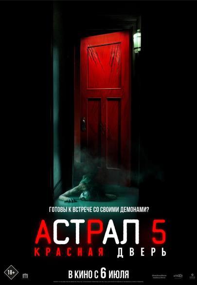Астрал 5: Красная дверь.