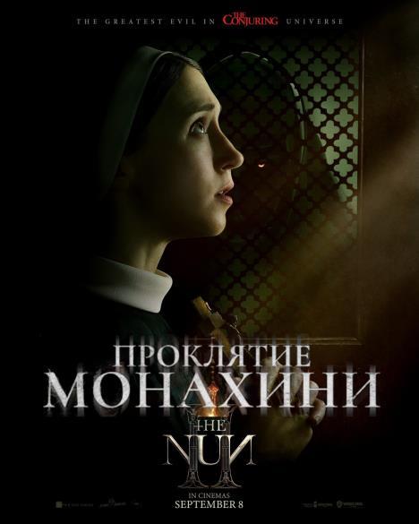 Проклятие монахини 2.